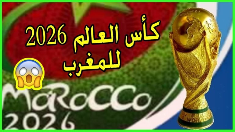 ترامب و أطراف فاعلة في الفيفا تسعى للإطاحة بملف المغرب لإستضافة مونديال 2026