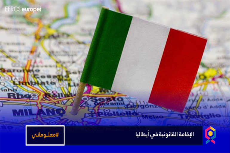  الإقامة القانونية في أيطاليا ..شروطها و كيفية الحصول عليها