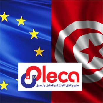 تونس تحرص على إجراءات إستثنائية  من الإتحاد الأوروبي  في إطار الأليكا.