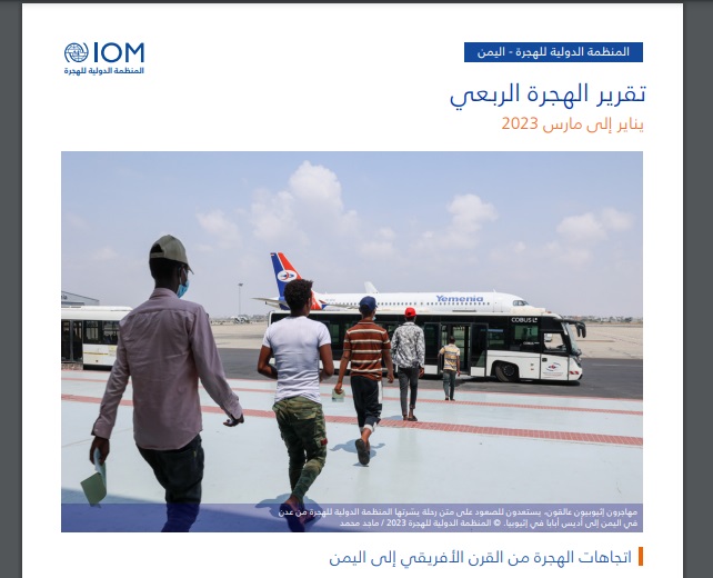 تقرير المنظمة الدولية للهجرة باليمن جانفي – مارس 2023